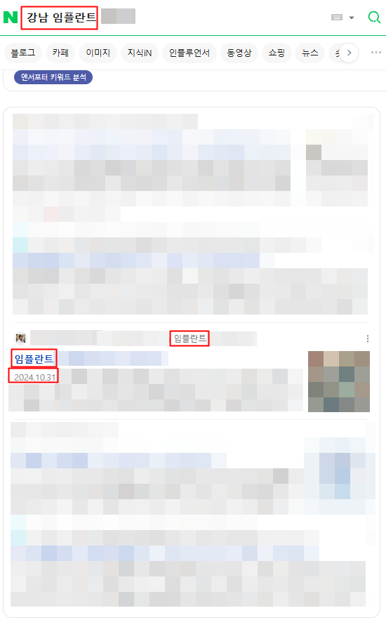 강남 임플란트 관련 상위노출 장면