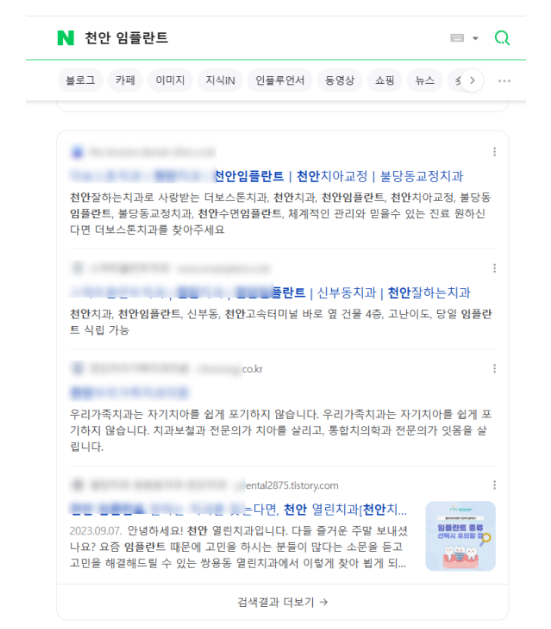 천안 임플란트 웹사이트 영역 상위노출 장면